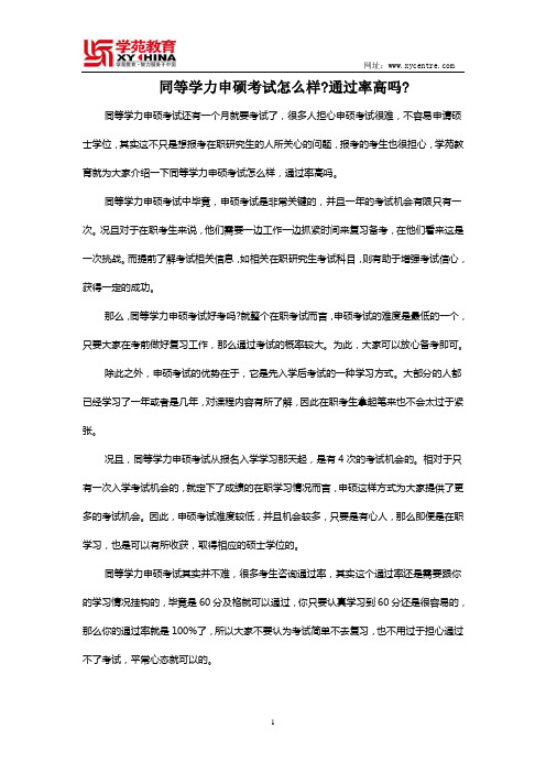 同等学力申硕考试怎么样,通过率高吗