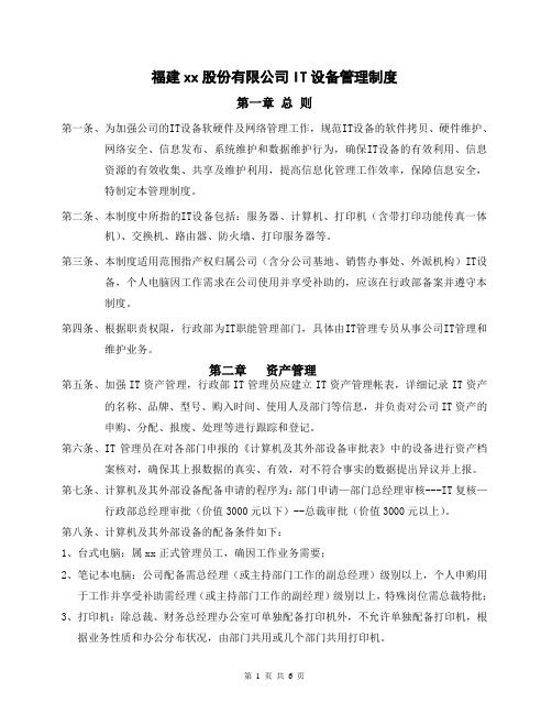 IT设备使用管理制度