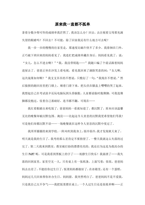 原来我一直都不孤单_初中初二作文900字