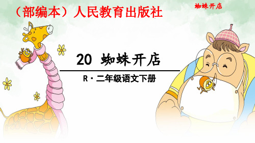 20 蜘蛛开店课件 (共25张PPT)