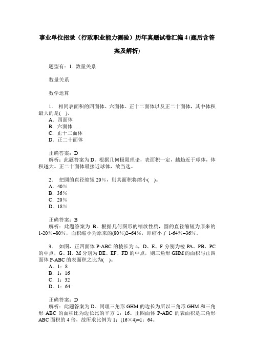 事业单位招录(行政职业能力测验)历年真题试卷汇编4(题后含答案及解析)