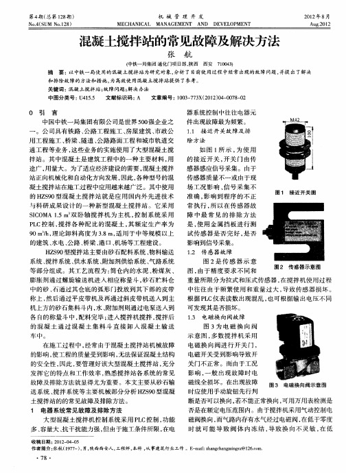 混凝土搅拌站的常见故障及解决方法