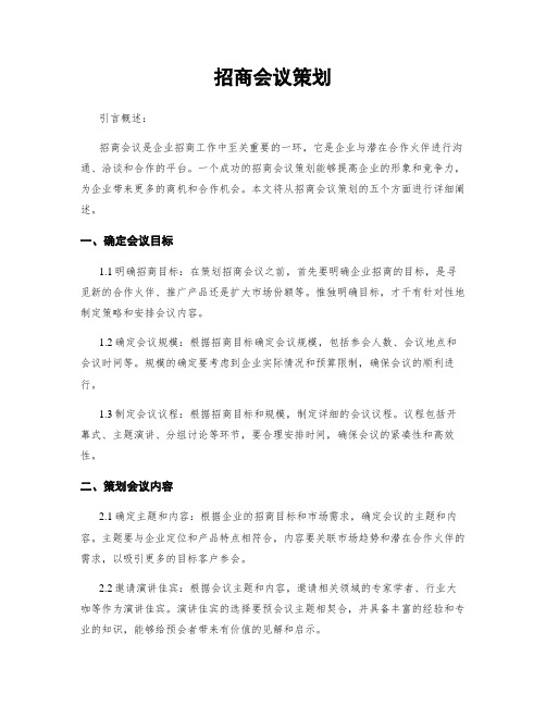 招商会议策划