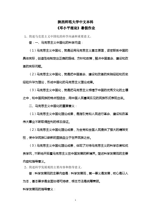 陕西师范大学中文本科函授作业《邓小平理论》附答案