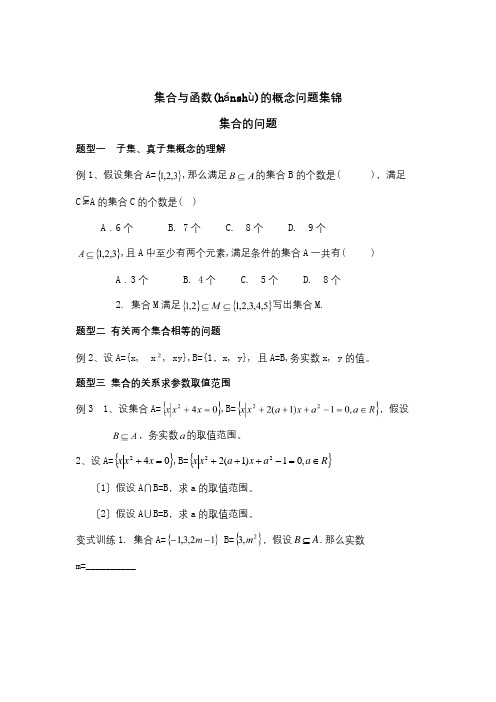 高中数学 集合与函数的概念问题集锦  试题(共7页)