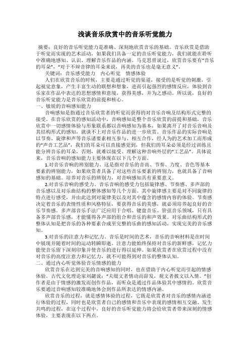浅谈音乐欣赏中的音乐听觉能力