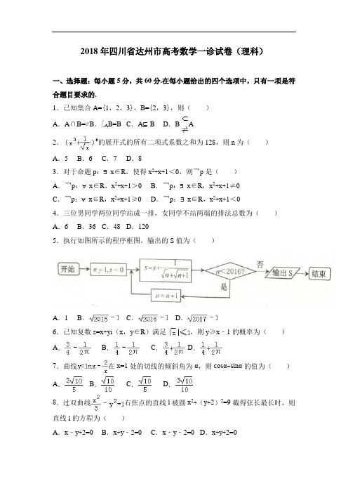 高考数学一诊试卷(理科) 含解析