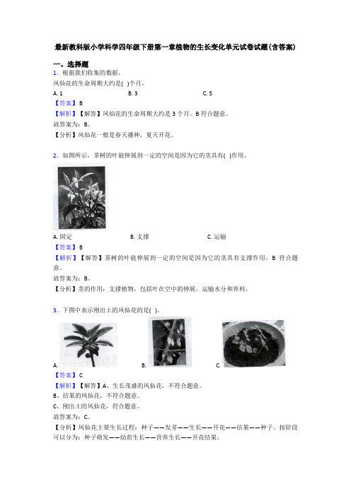 最新教科版小学科学四年级下册第一章植物的生长变化单元试卷试题(含答案)