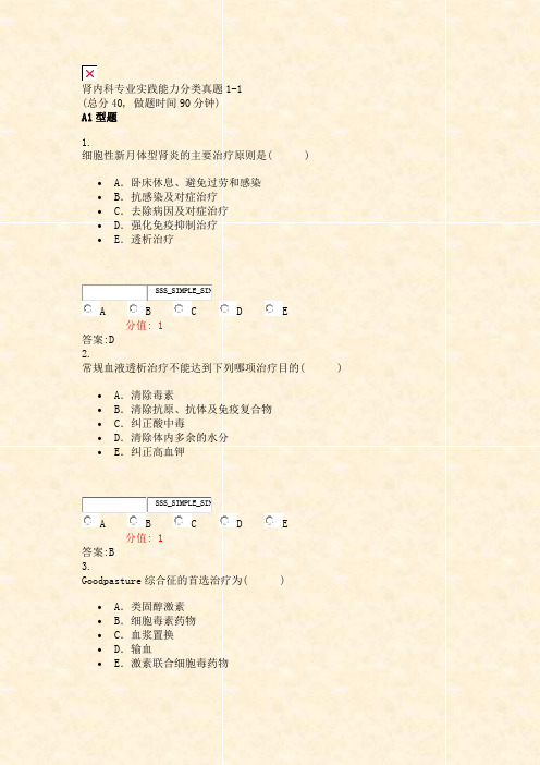 肾内科专业实践能力分类真题1-1_真题(含答案与解析)-交互