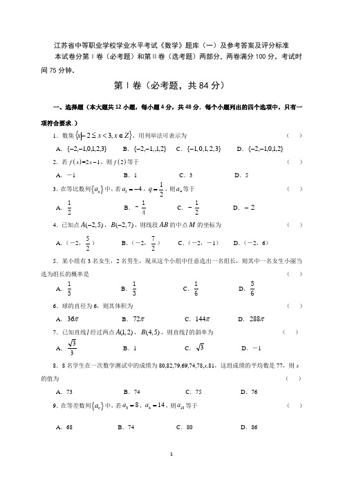 江苏省中等职业学校学业水平考试《数学》题库(一)及参考答案及评分标准