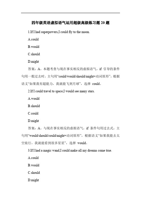 四年级英语虚拟语气运用超级高级练习题20题