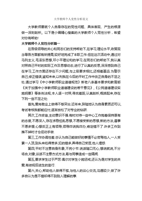 大学教师个人党性分析范文_党性分析材料_