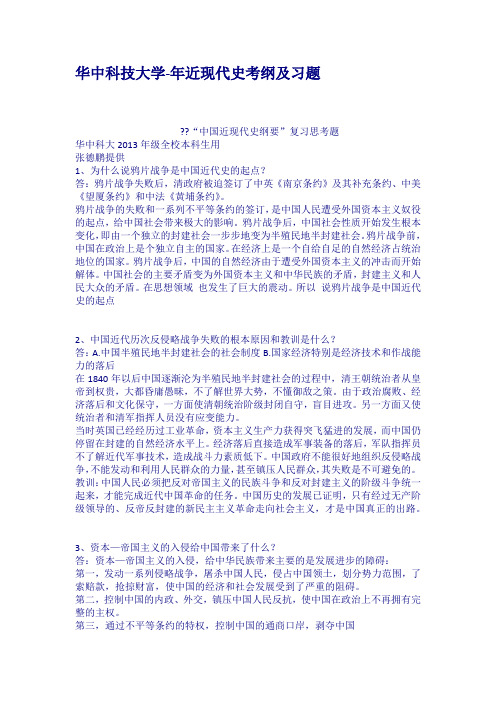 华中科技大学年近现代史考纲及习题