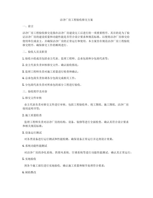 洁净厂房工程验收移交方案