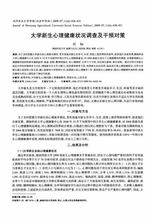 大学新生心理健康状况调查及干预对策