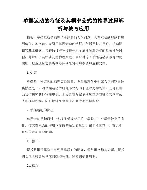 单摆运动的特征及其频率公式的推导过程解析与教育应用