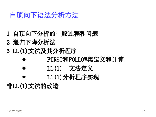 编译原理之自顶向下语法分析方法(25页)