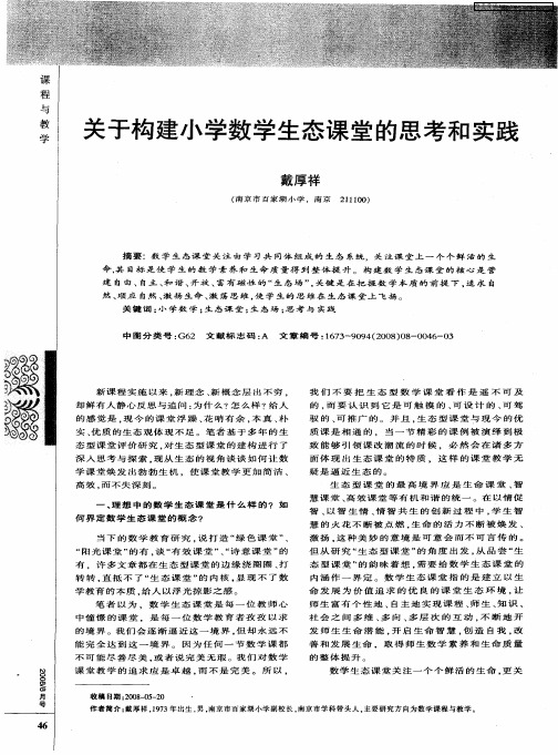 关于构建小学数学生态课堂的思考和实践