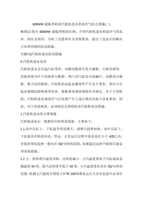 600MW超临界机组汽轮机进水和进冷气防止措施(一)
