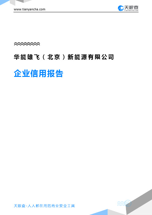 华能雄飞(北京)新能源有限公司企业信用报告-天眼查