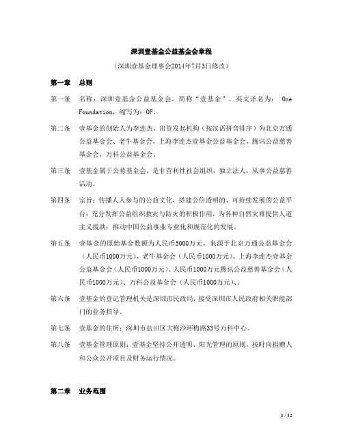 深圳壹基金公益基金会章程 (深圳壹基金理事会7月3