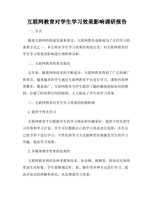 互联网教育对学生学习效果影响调研报告