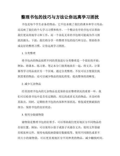 整理书包的技巧与方法让你远离学习困扰