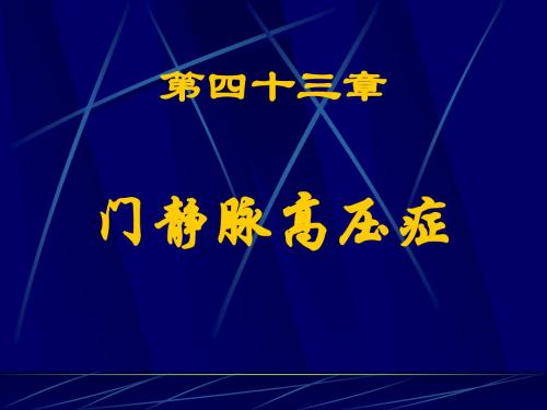 门静脉高压症课件