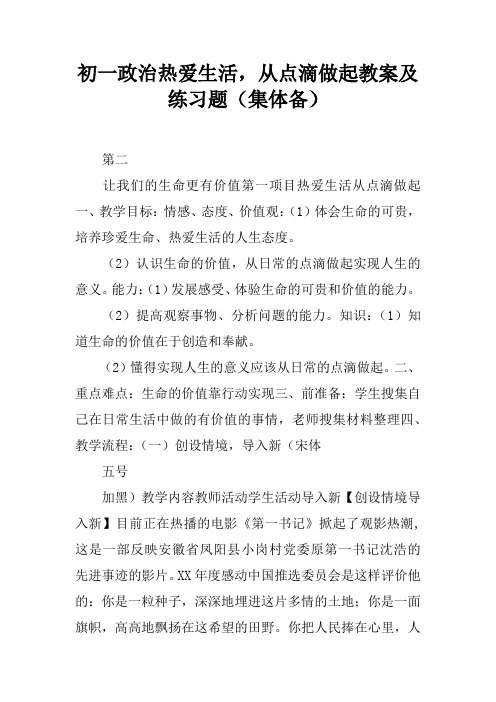 初一政治热爱生活,从点滴做起教案及练习题(集体备课)