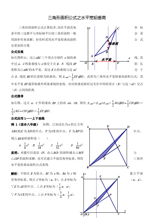 三角形面积公式——之水平宽铅垂高叶茂恒)