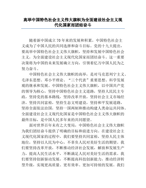 高举中国特色社会主义伟大旗帜为全面建设社会主义现代化国家而团结奋斗