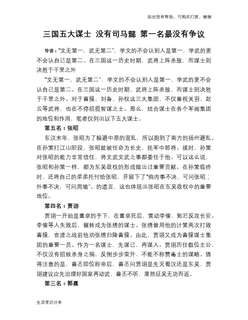 历史趣谈三国五大谋士 没有司马懿 第一名最没有争议