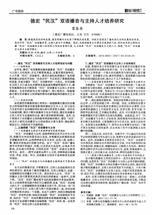 德宏“民汉”双语播音与主持人才培养研究