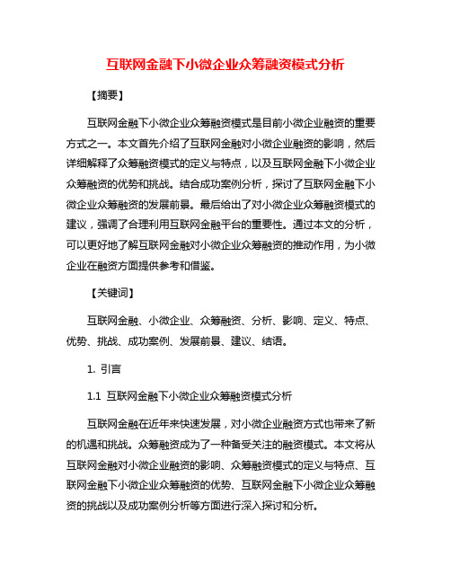 互联网金融下小微企业众筹融资模式分析