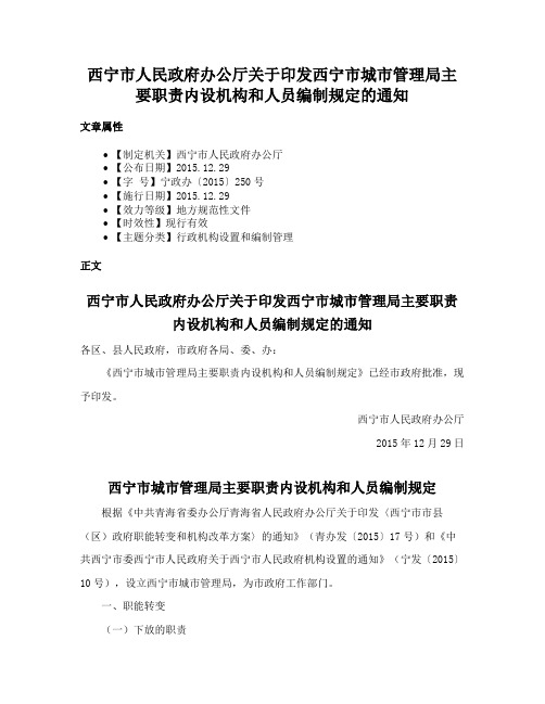 西宁市人民政府办公厅关于印发西宁市城市管理局主要职责内设机构和人员编制规定的通知