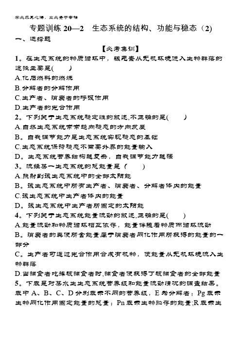 浙江生物(选考)专题训练20 生态系统的结构、功能与稳态(2) 含解析