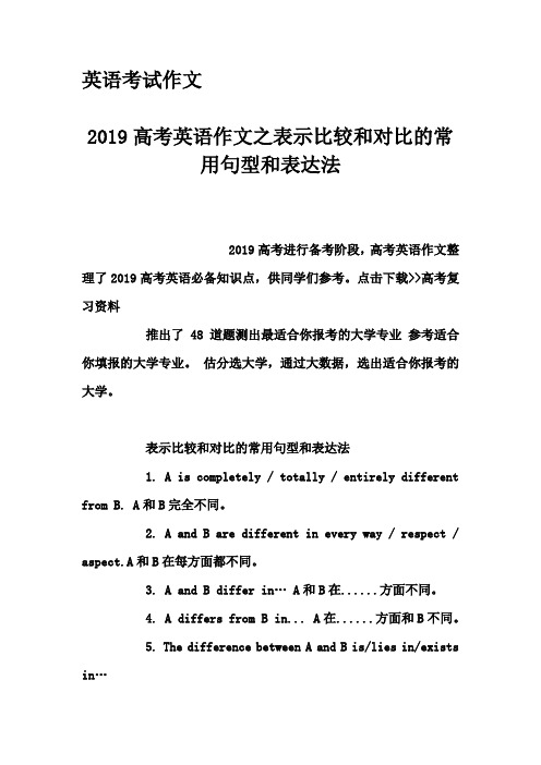 英语考试作文-2019高考英语作文之表示比较和对比的常用句型和表达法