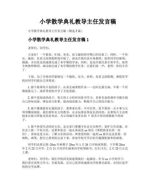 小学散学典礼教导主任发言稿