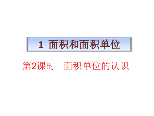 青岛版三年级下册数学课件-5.1面积和面积单位 (共30张PPT)