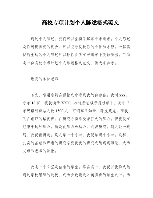 高校专项计划个人陈述格式范文