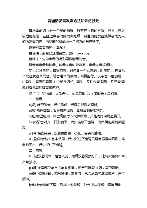 普通话发音发声方法和训练技巧