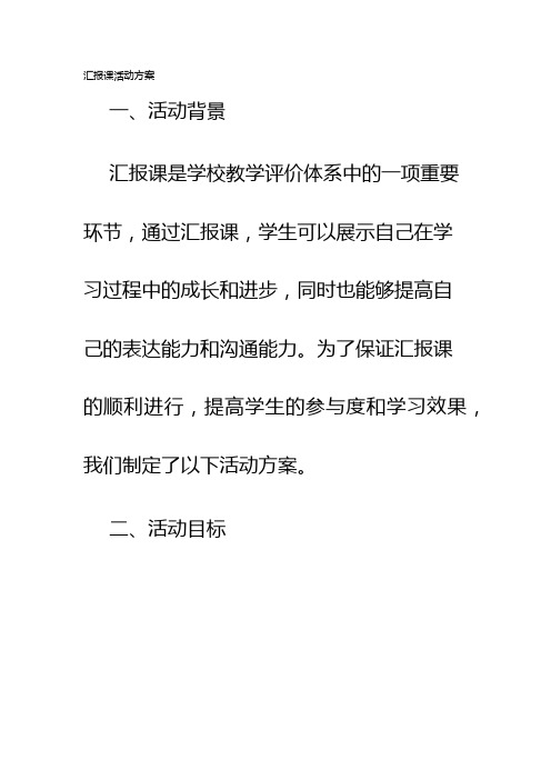 汇报课活动方案