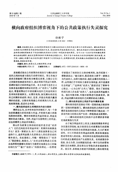 横向政府组织博弈视角下的公共政策执行失灵探究