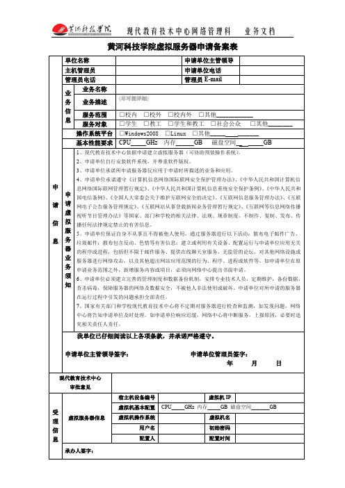 黄河科技学院虚拟服务器申请备案表