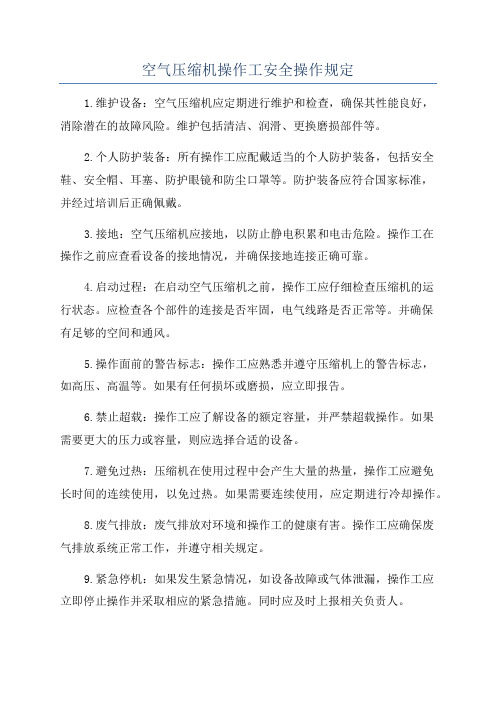空气压缩机操作工安全操作规定