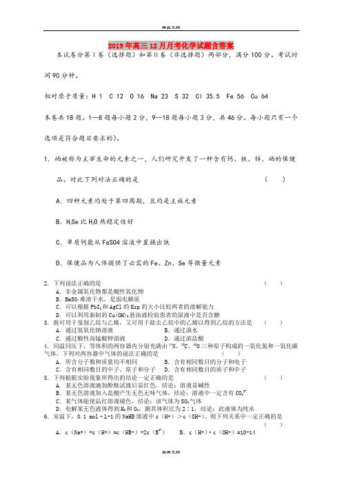 2019年高三12月月考化学试题含答案