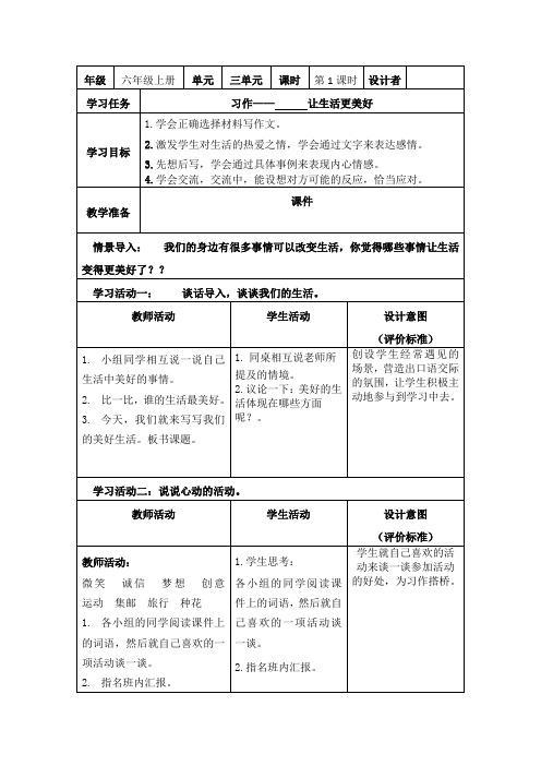 部编小学语文六年级上册习作《让生活更美好》教学设计