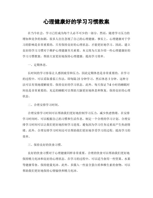 心理健康好的学习习惯教案