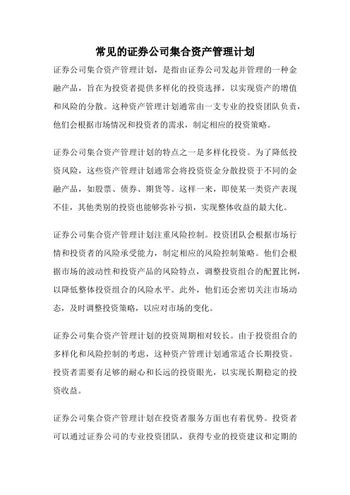 常见的证券公司集合资产管理计划