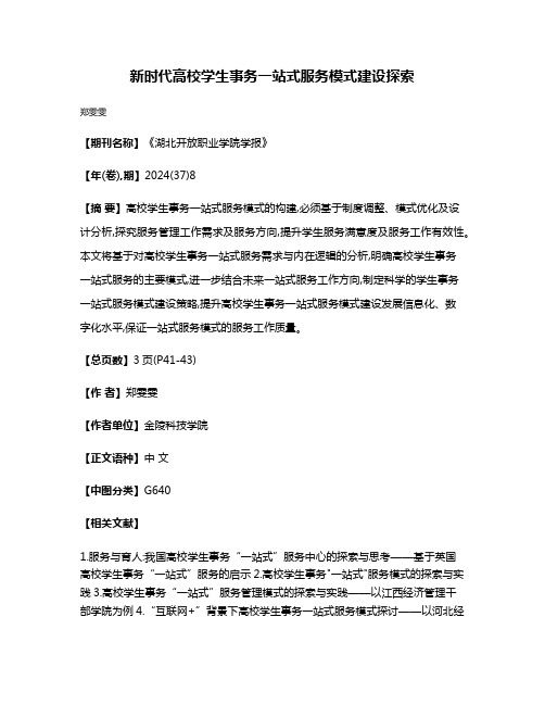 新时代高校学生事务一站式服务模式建设探索